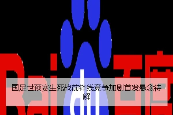 国足世预赛生死战前锋线竞争加剧首发悬念待解