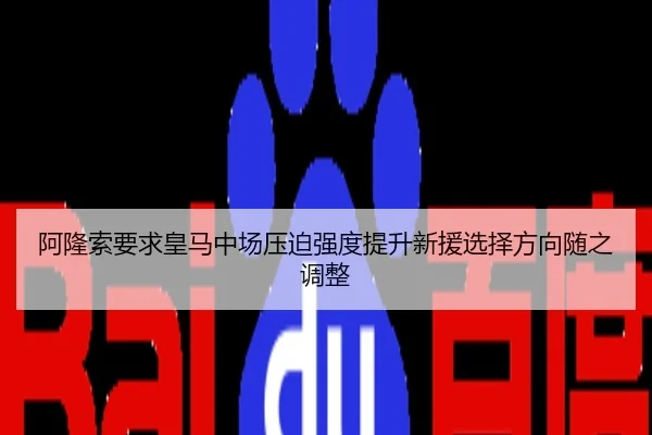 阿隆索要求皇马中场压迫强度提升新援选择方向随之调整