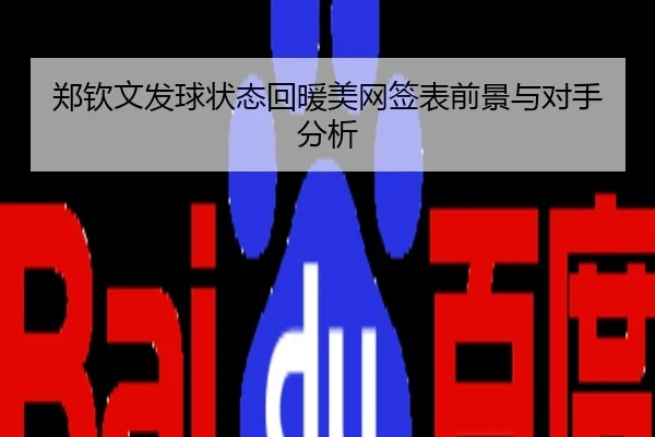 郑钦文发球状态回暖美网签表前景与对手分析