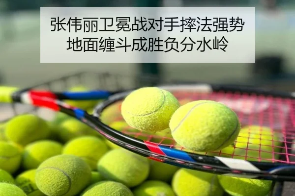 张伟丽卫冕战对手摔法强势 地面缠斗成胜负分水岭